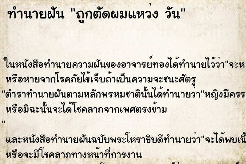 ทำนายฝันทำนายฝันถูกตัดผมแหว่งวัน